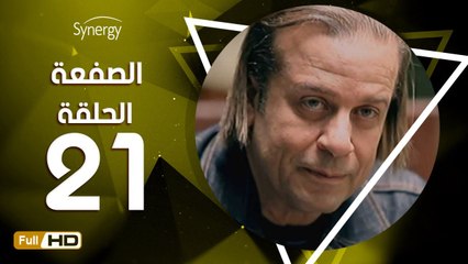 مسلسل الصفعة - الحلقة 21 ( الحادية والعشرون ) - بطولة شريف منير و هيثم أحمد زكي - Alsaf3a Series