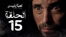 مسلسل لعبة إبليس - الحلقة الخامسة عشر-  بطولة يوسف الشريف - The Devil Game Series HD Episode 15