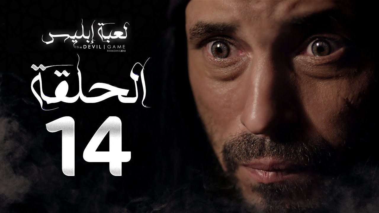 مسلسل لعبة إبليس - الحلقة الرابعة عشر-  بطولة يوسف الشريف - The Devil Game Series HD Episode 14