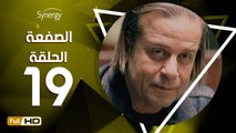 مسلسل الصفعة - الحلقة 19 ( التاسعة عشر ) - بطولة شريف منير و هيثم أحمد زكي - Alsaf3a Series