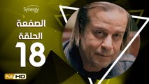مسلسل الصفعة - الحلقة 18 ( الثامنة عشر ) - بطولة شريف منير و هيثم أحمد زكي - Alsaf3a Series