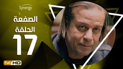 مسلسل الصفعة - الحلقة 17 ( السابعة عشر ) - بطولة شريف منير و هيثم أحمد زكي - Alsaf3a Series