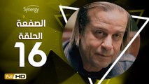 مسلسل الصفعة - الحلقة 16 ( السادسة عشر ) - بطولة شريف منير و هيثم أحمد زكي - Alsaf3a Series