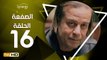 مسلسل الصفعة - الحلقة 16 ( السادسة عشر ) - بطولة شريف منير و هيثم أحمد زكي - Alsaf3a Series