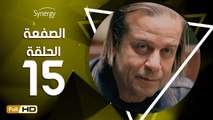 مسلسل الصفعة - الحلقة 15 ( الخامسة عشر ) - بطولة شريف منير و هيثم أحمد زكي - Alsaf3a Series