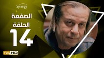 مسلسل الصفعة - الحلقة 14 ( الرابعة عشر ) - بطولة شريف منير و هيثم أحمد زكي - Alsaf3a Series