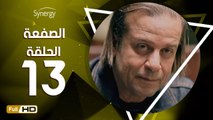مسلسل الصفعة - الحلقة 13 ( الثالثة عشر ) - بطولة شريف منير و هيثم أحمد زكي - Alsaf3a Series