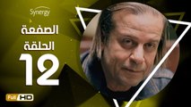 مسلسل الصفعة - الحلقة 12 ( الثانية عشر ) - بطولة شريف منير و هيثم أحمد زكي - Alsaf3a Series