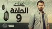 مسلسل ظرف اسود - الحلقة التاسعة - بطولة عمرو يوسف - Zarf Esswed Series HD Episode 09 HD
