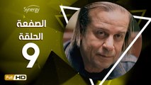 مسلسل الصفعة - الحلقة 9 ( التاسعة ) - بطولة شريف منير و هيثم أحمد زكي - Alsaf3a Series