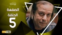 مسلسل الصفعة - الحلقة 5 ( الخامسة ) - بطولة شريف منير و هيثم أحمد زكي - Alsaf3a Series