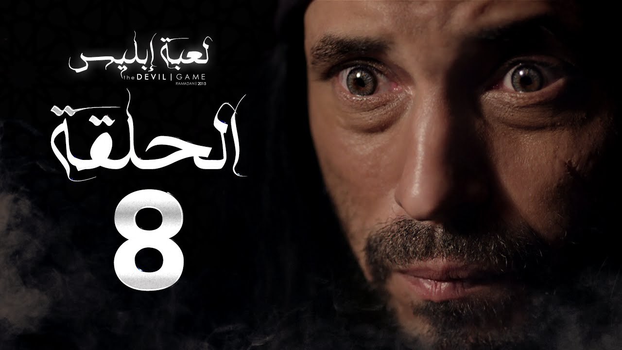 مسلسل لعبة إبليس - الحلقة الثامنة  -  بطولة يوس...