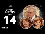 مسلسل مواطن بدرجة وزير - الحلقة 14 ( الرابعة عشر ) - بطولة حسين فهمي وليلى طاهر و نرمين الفقي