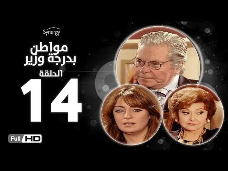 مسلسل مواطن بدرجة وزير - الحلقة 14 ( الرابعة عش...