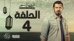 مسلسل ظرف اسود - الحلقة الرابعة - بطولة عمرو يوسف - Zarf Esswed Series HD Episode 04 HD