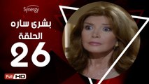 مسلسل بشرى ساره - الحلقة 26 ( السادسة والعشرون ) - بطولة ميرفت أمين - Boshra Sara Series Eps26