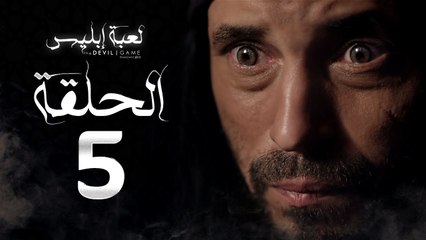 مسلسل لعبة إبليس - الحلقة الخامسة -  بطولة يوسف الشريف - The Devil Game Series HD Episode 05