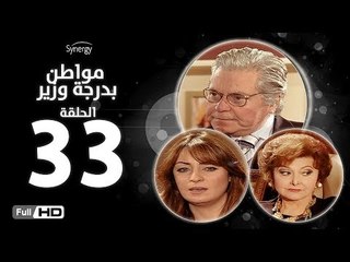 下载视频: مسلسل مواطن بدرجة وزير - الحلقة 33 ( الثالثة والثلاثون ) - بطولة حسين فهمي وليلى طاهر و نرمين الفقي