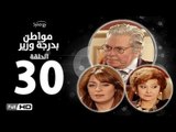 مسلسل مواطن بدرجة وزير - الحلقة 30 ( الثلاثون ) - بطولة حسين فهمي وليلى طاهر و نرمين الفقي