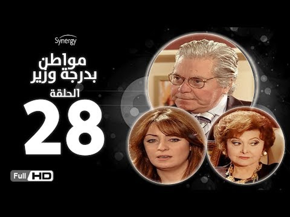 مسلسل مواطن بدرجة وزير - الحلقة 28 ( الثامنة وا...