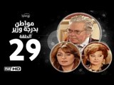 مسلسل مواطن بدرجة وزير - الحلقة 29 ( التاسعة والعشرون ) - بطولة حسين فهمي وليلى طاهر و نرمين الفقي