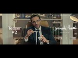 مسلسل لعبة إبليس بطولة يوسف الشريف -  رمضان 2015 - Official Teaser 2