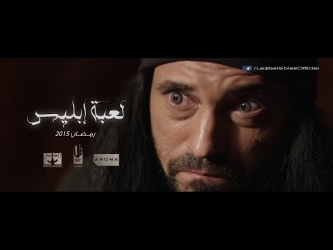 مسلسل لعبة إبليس بطولة يوسف الشريف - رمضان 2015 - Official Teaser 3