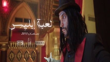 مسلسل لعبة إبليس بطولة يوسف الشريف -  رمضان 2015 - Official Teaser 1