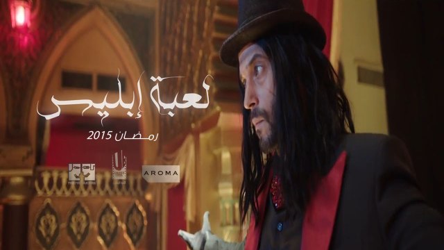 مسلسل لعبة إبليس بطولة يوسف الشريف - رمضان 2015 - Official Teaser 1
