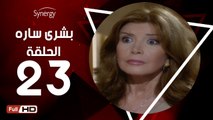 مسلسل بشرى ساره - الحلقة 23 ( الثالثة والعشرون ) - بطولة ميرفت أمين - Boshra Sara Series Eps 23