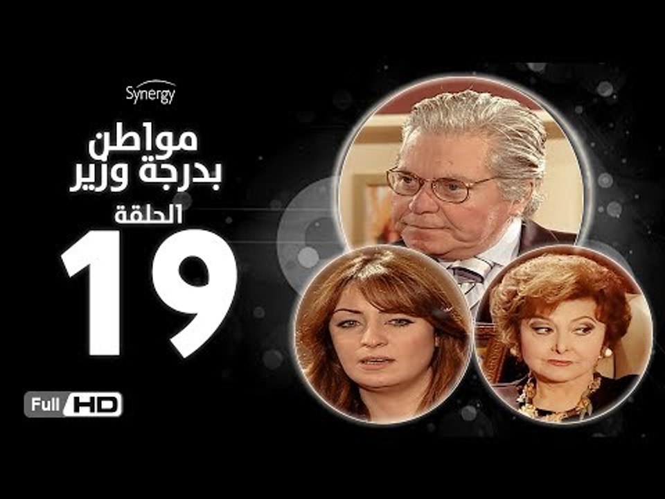 مسلسل مواطن بدرجة وزير - الحلقة 19 ( التاسعة عش...