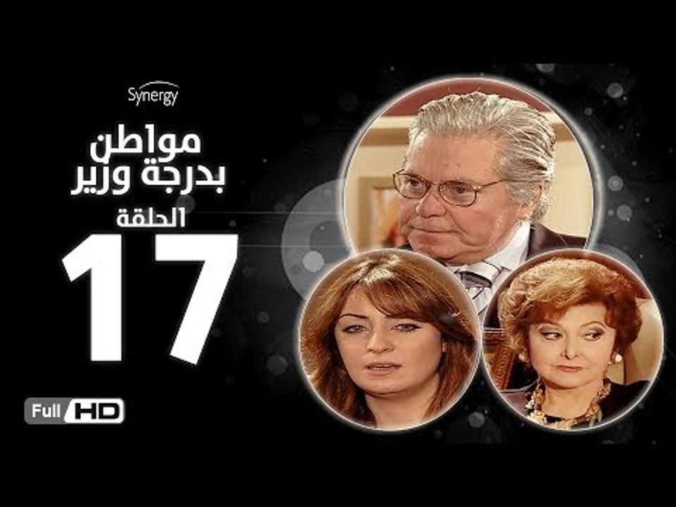 مسلسل مواطن بدرجة وزير - الحلقة 17 ( السابعة عش...