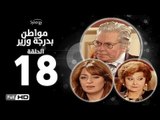 مسلسل مواطن بدرجة وزير - الحلقة 18 ( الثامنة عشر ) - بطولة حسين فهمي وليلى طاهر و نرمين الفقي