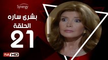 مسلسل بشرى ساره - الحلقة 21 ( العشرون ) - بطولة ميرفت أمين - Boshra Sara Series Eps 21