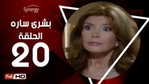 مسلسل بشرى ساره - الحلقة 20 ( العشرون ) - بطولة ميرفت أمين - Boshra Sara Series Eps 20