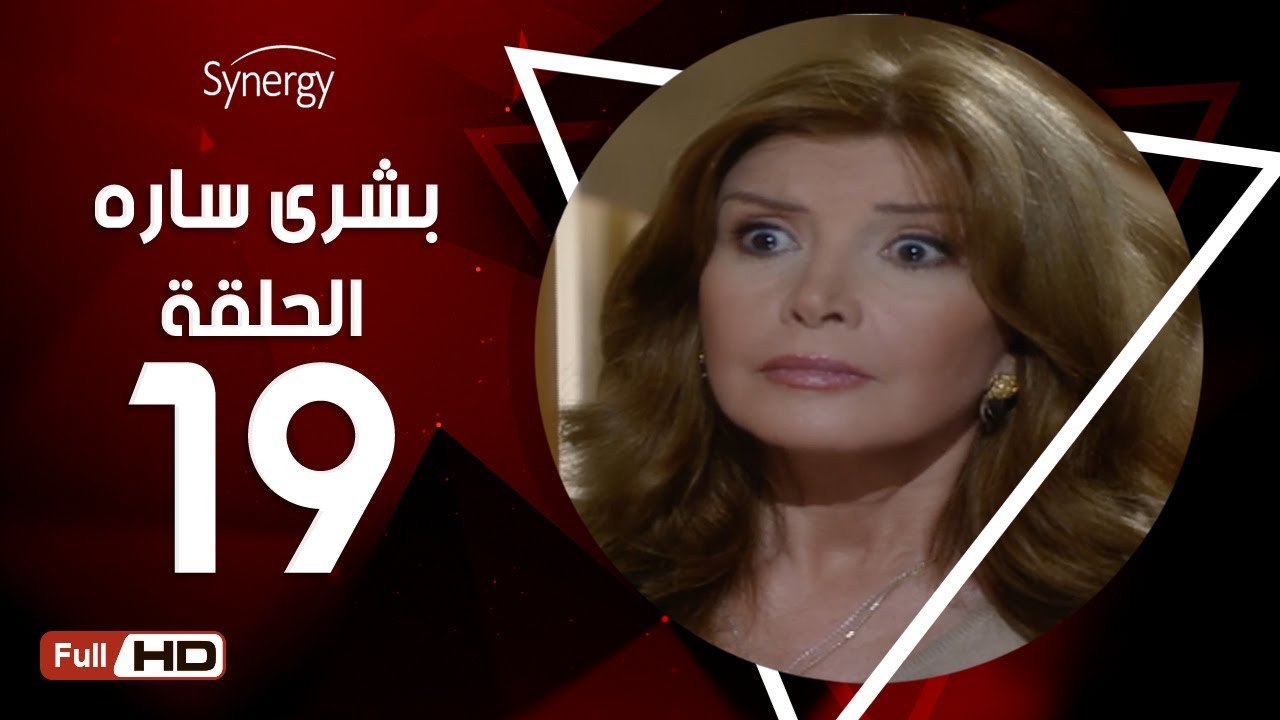 مسلسل بشرى ساره - الحلقة 19 ( التاسعة عشر ) - ب...