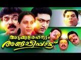 Malayalam Full Movie Adukkala Rahasyam Angaadi Paattu | Malayalam Comedy Movie | Jagathy Sreekumar