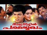 Malayalam Super Hit Full Movie || Bharya Veettil Paramasukham || Jagathy Sreekumar Comedy Movies