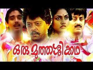 Malayalam Full Movie | Oru Muthassi Katha | Vineeth,Nirosha,Thiagarajan 2016 New Upload
