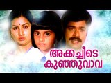 Akkacheede Kunjuvava Malayalam Movie # malayalam full movie # Ratheesh,Shobana,Baby Shalini
