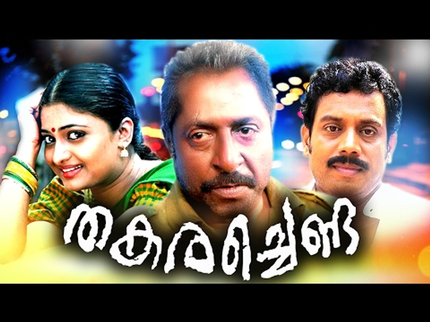 Malayalam Full Movie Thakarachenda Malayalam New Upload 2017 Ft Sreenivasan Geethu Mohandas