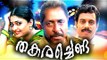 Malayalam Full Movie | Thakarachenda | Malayalam New Upload 2017 | Ft; Sreenivasan, Geethu Mohandas