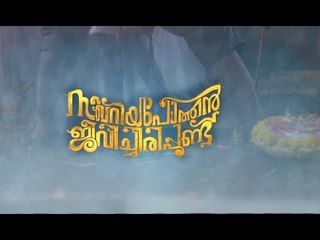 Zacharia Pothen Jeevichirippundu (2017) # Lal, Poonam Bajwa # Malayalam Movie Official Teaser 2017