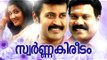 Swarna Kireedam Malayalam Full Movie | Kalabhavan Mani,Manoj K Jayan,Vani Viswanath Comedy Movie