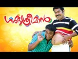 Garbhasreeman Malayalam Full Movie | Malayalam Comedy Movies 2016 | Suraj Venjaramoodu,Shajon Latest