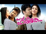 New Malayalam Movie | Hai Harithe | Malayalam Full Movie | Nayanthara Movies | Latest 2017 Upload