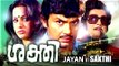 shakthi malayalam full movie | jayan seema romantic action movie | 2016 new upload