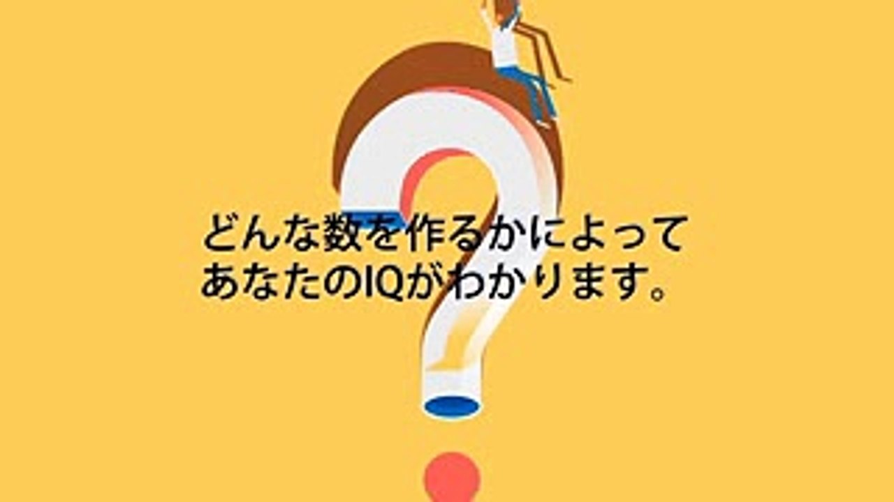 どんな数を作るかによってあなたのIQがわかります！【30秒 IQテスト】【修正版】