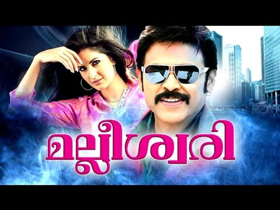 Malliswari Malayalam Full Movie | Venkatesh,Katrina Kaif | Dubbed Movies | New Movie 2016 Upload