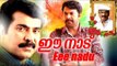 Mammootty Malaylama Full Movie 2017 Upload # Ee Nadu # Malayalam Movies # I V Sasi Malayalam Movie